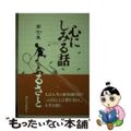 【中古】 心にしみる話 第７集/南日本新聞社/南日本新聞社