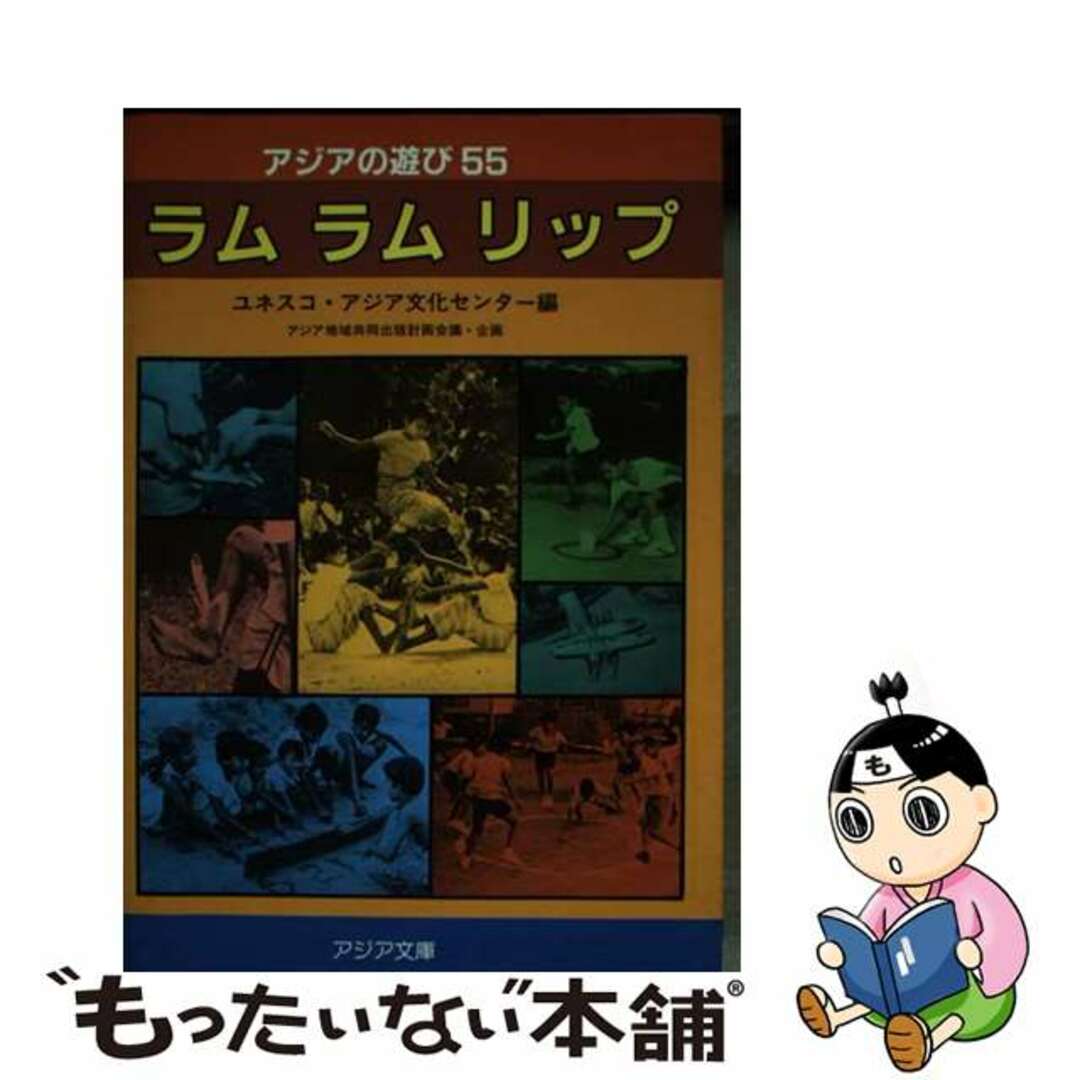 9784905579885ラムラムリップ アジアの遊び５５/蝸牛社/ユネスコ・アジア文化センター