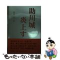 【中古】 助川城炎上す/那珂書房/北川公二郎