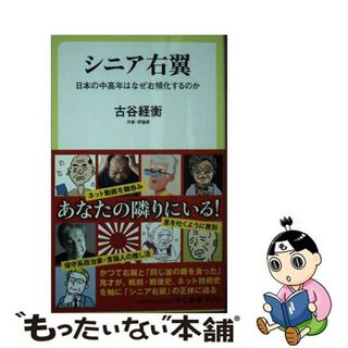 【中古】 シニア右翼 日本の中高年はなぜ右傾化するのか/中央公論新社/古谷経衡(その他)