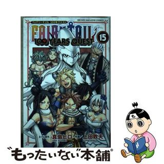 【中古】 ＦＡＩＲＹ　ＴＡＩＬ　１００　ＹＥＡＲＳ　ＱＵＥＳＴ １５/講談社/真島ヒロ(少年漫画)