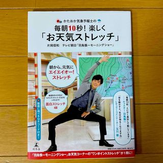 ゲントウシャ(幻冬舎)のかたおか気象予報士の毎朝１０秒！楽しく「お天気ストレッチ」★(健康/医学)