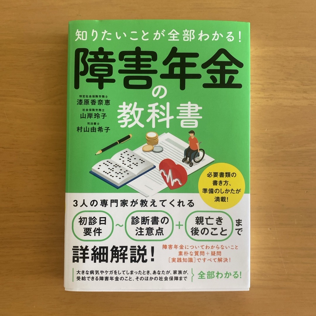 知りたいことが全部わかる！障害年金の教科書 エンタメ/ホビーの本(人文/社会)の商品写真