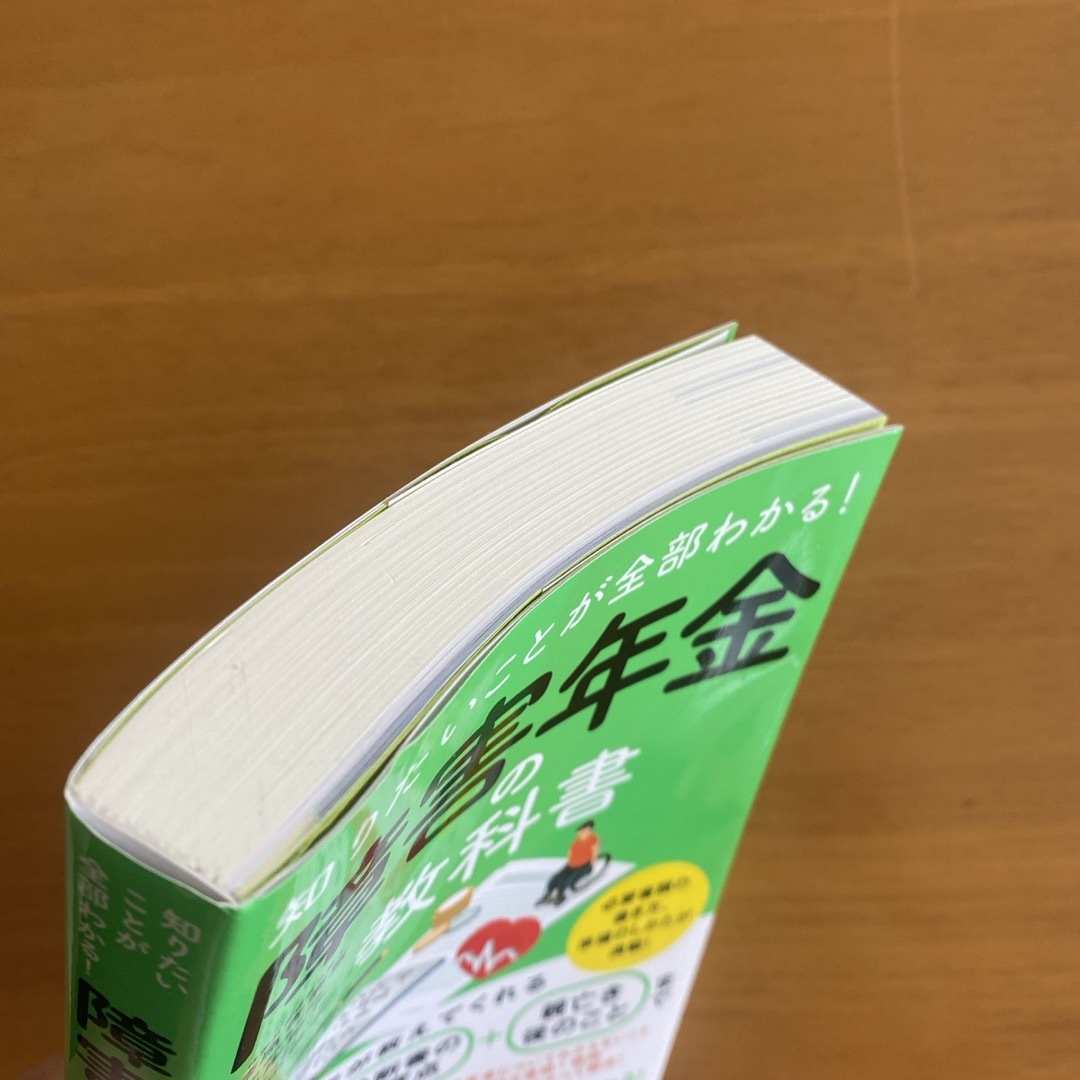 知りたいことが全部わかる！障害年金の教科書 エンタメ/ホビーの本(人文/社会)の商品写真