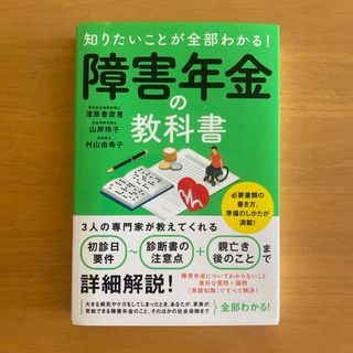 知りたいことが全部わかる！障害年金の教科書(人文/社会)