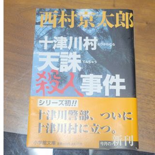 ショウガクカン(小学館)の十津川村天誅殺人事件(その他)