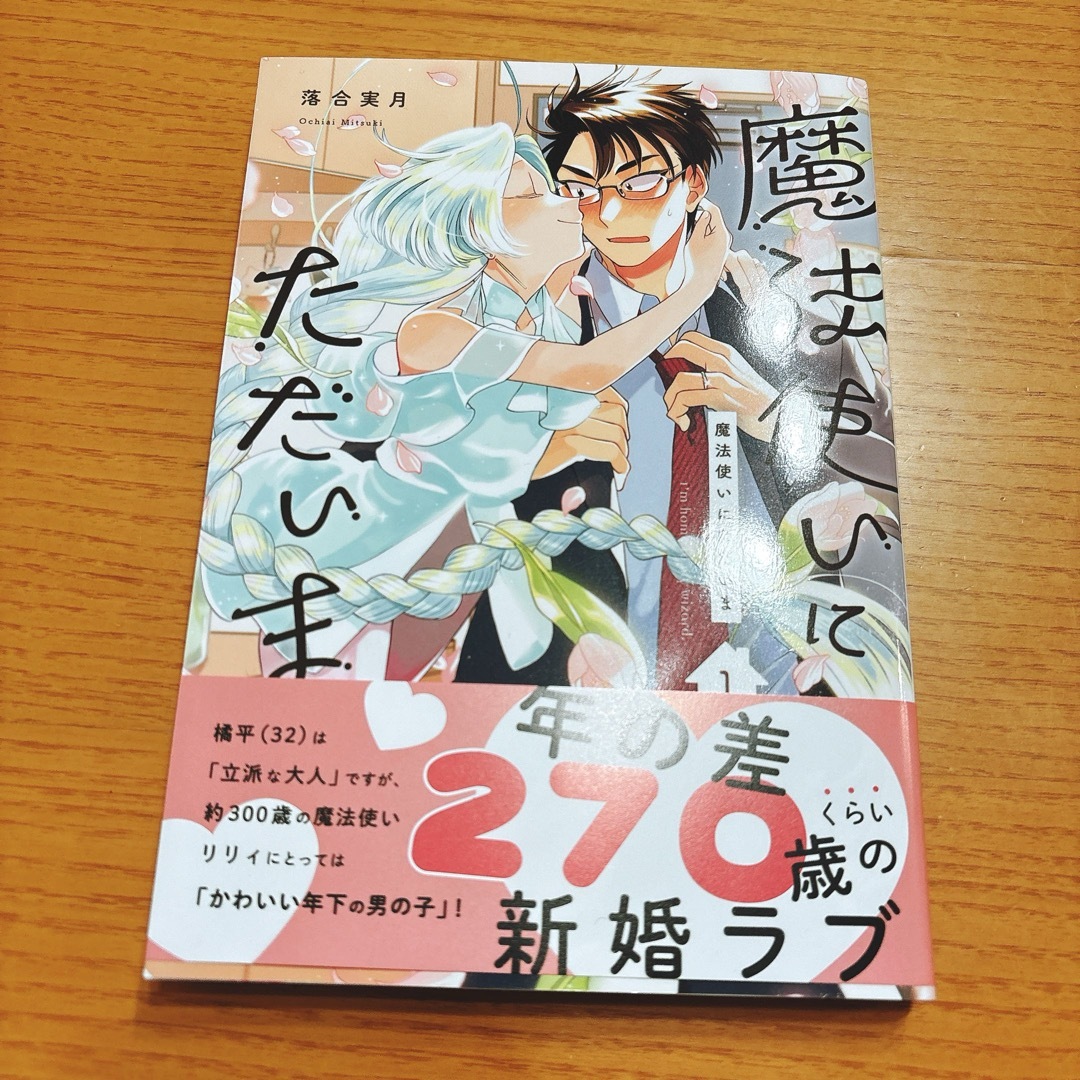 魔法使いにただいま　1巻 エンタメ/ホビーの漫画(青年漫画)の商品写真