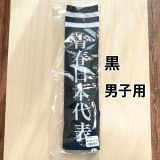 【完売品】新しい学校のリーダーズ　青春日本代表 靴下 男子用　黒(ミュージシャン)