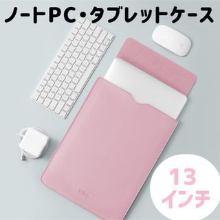 ピンク１３インチ ノートPC タブレットケース 薄型 MacBook(その他)