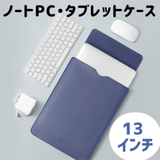 グレーブルー１３インチ ノートPC タブレットケース MacBook(その他)