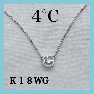 ヨンドシー(4℃)の4°C ダイヤモンド　ネックレス　Ｋ１８　ホワイトゴールド　一粒石　ヨンドシー(ネックレス)