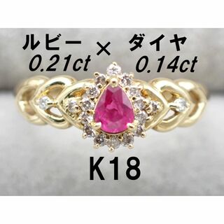 ルビー 0.21ct ダイヤモンド 0.14ct デザインリング K18 11号(リング(指輪))