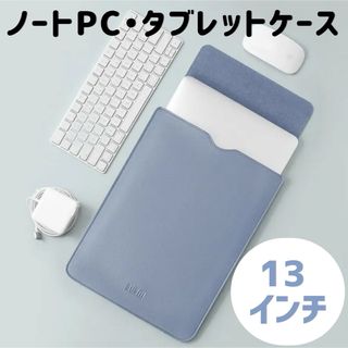 スカイブルー１３インチ ノートPC タブレットケース MacBook(その他)