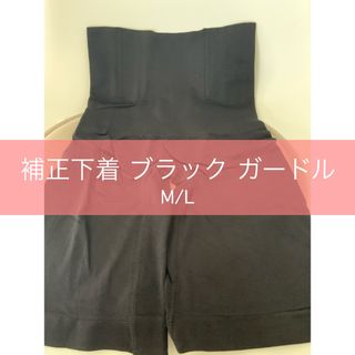 【 新品 】 補正下着 ブラック ガードル ショーツ M/L(その他)