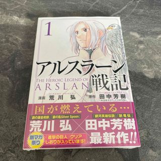 コウダンシャ(講談社)のアルスラーン戦記　1巻(その他)