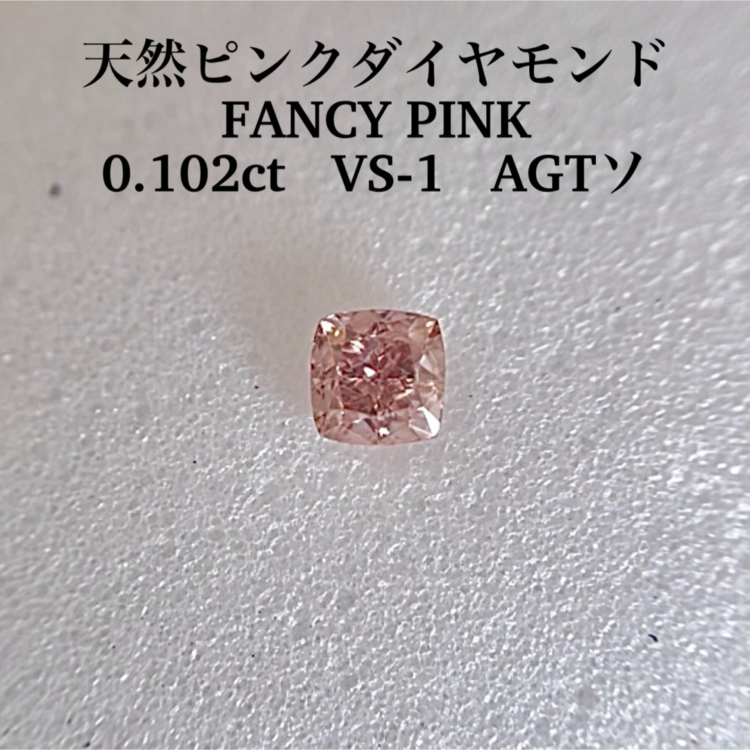 ルース0.102ct VS-1 天然ピンクダイヤモンドルース FANCY PINK