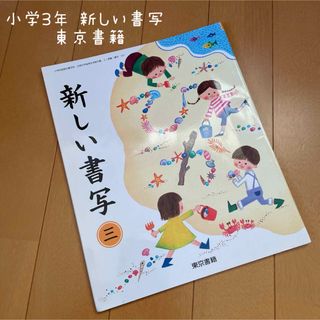 トウキョウショセキ(東京書籍)の小学3年 新しい書写 東京書籍(語学/参考書)