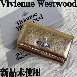 ヴィヴィアンウエストウッド(Vivienne Westwood)の新品♡保存箱付♡ラムレザー♡ヴィヴィアンウエストウッド オーブ キーケース(キーケース)