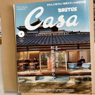 Casa BRUTUS (カーサ・ブルータス) 2022年 05月号 [雑誌](生活/健康)