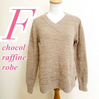 ショコラフィネローブ(chocol raffine robe)のショコラフィネローブ Ｆ 長袖ニット シャギー Vネック ベージュ きれいめ(ニット/セーター)