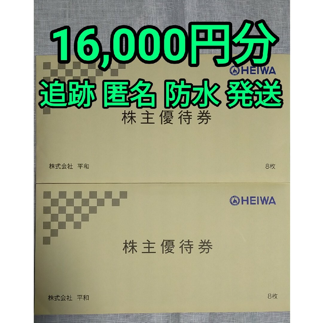 平和　株主優待　16枚☆16000円