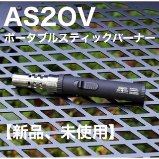 アッソブ(AS2OV)のAS2OV アッソブ ポータブルスティックバーナー キャンプ バーナー(その他)