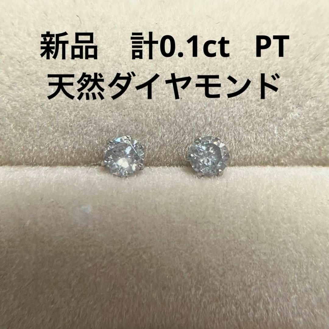 新品未使用　計０．１ｃｔ　PT天然ダイヤモンドピアスミミのPTピアス