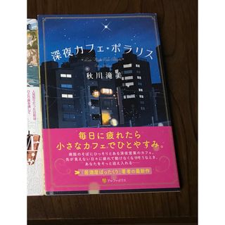 深夜カフェ・ポラリス　秋川滝美(文学/小説)