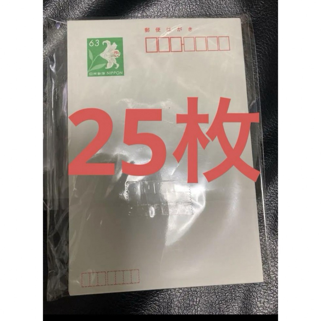 　『郵便はがき』官製はがき　63円ハガキ×25枚 エンタメ/ホビーのコレクション(使用済み切手/官製はがき)の商品写真