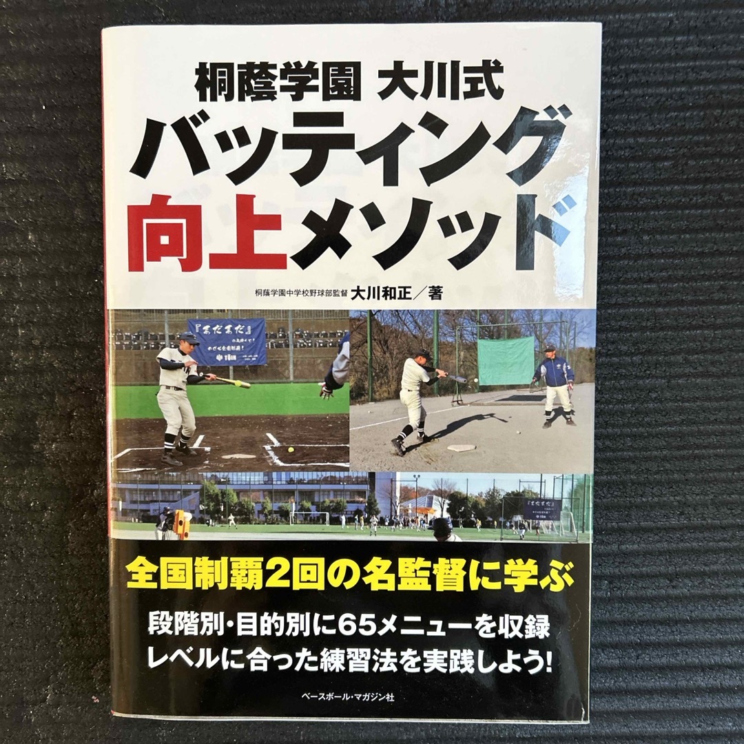 桐蔭学園大川式バッティング向上メソッド エンタメ/ホビーの本(趣味/スポーツ/実用)の商品写真