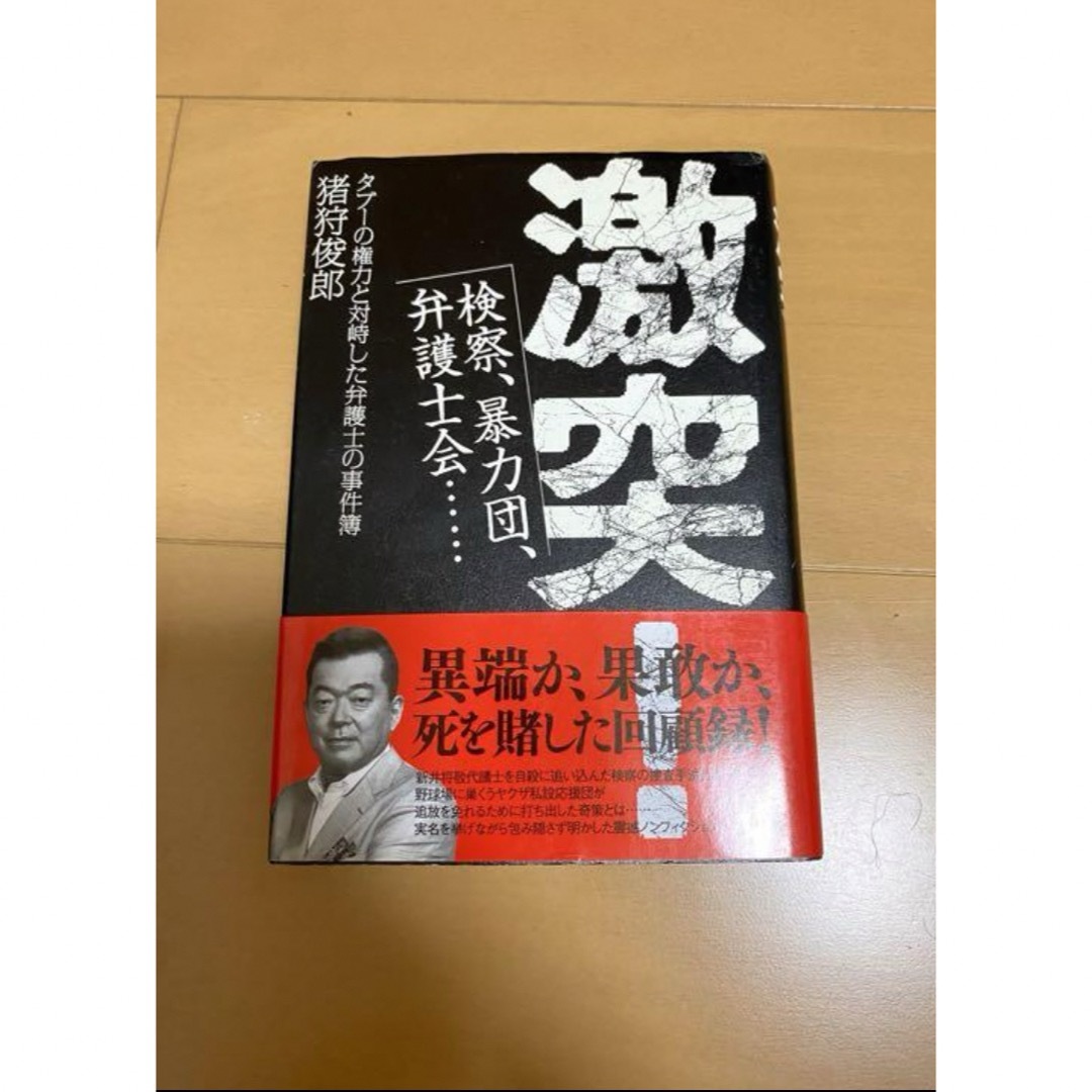 激突! : 検察、暴力団、弁護士会…タブーの権力と対峙した弁護士の事件簿」  エンタメ/ホビーの本(文学/小説)の商品写真