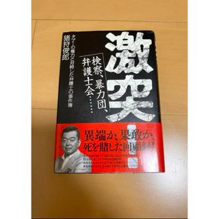 激突! : 検察、暴力団、弁護士会…タブーの権力と対峙した弁護士の事件簿」 (文学/小説)