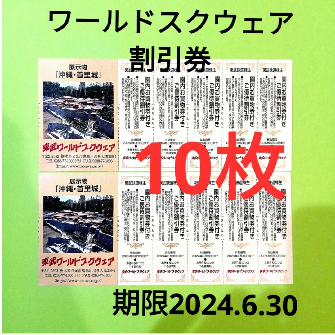 【10枚】東武ワールドスクウェア割引券10枚 チケットの施設利用券(遊園地/テーマパーク)の商品写真