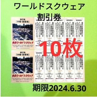 【10枚】東武ワールドスクウェア割引券10枚(遊園地/テーマパーク)