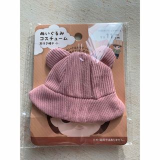 ぬいぐるみコスチューム　耳付き帽子小(ぬいぐるみ)