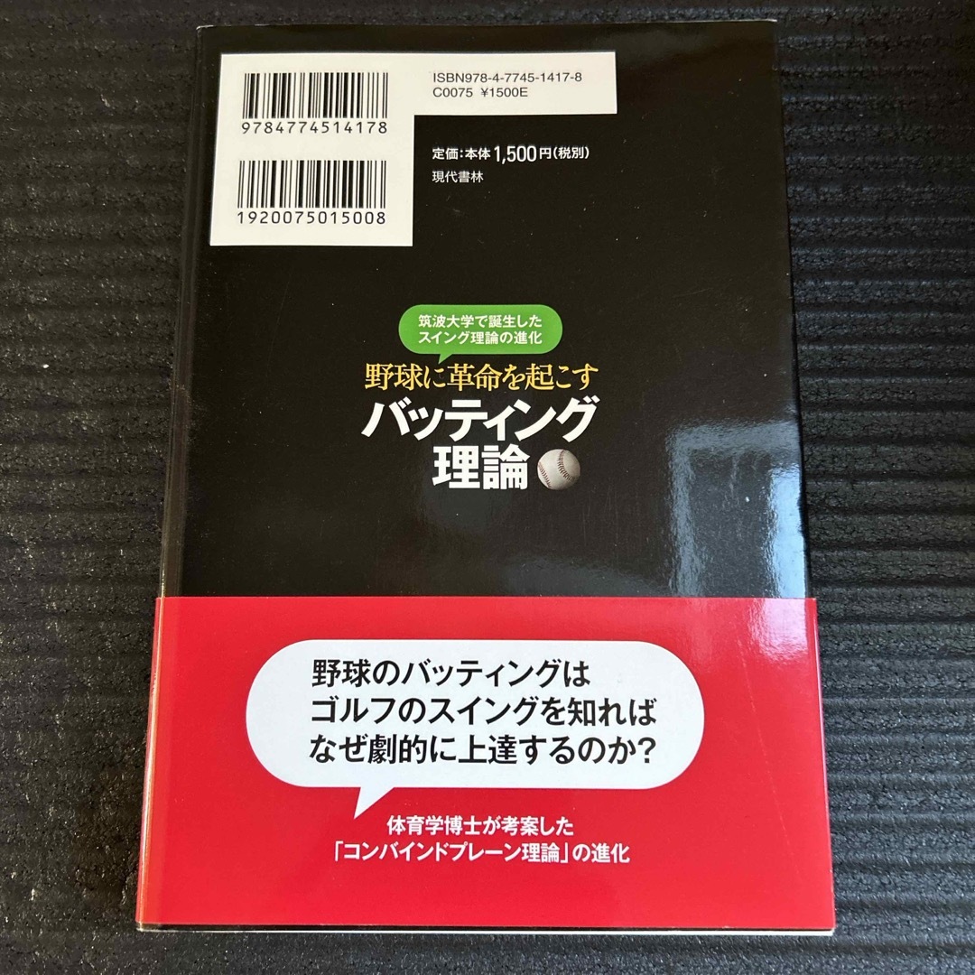 野球に革命を起こすバッティング理論 エンタメ/ホビーの本(趣味/スポーツ/実用)の商品写真