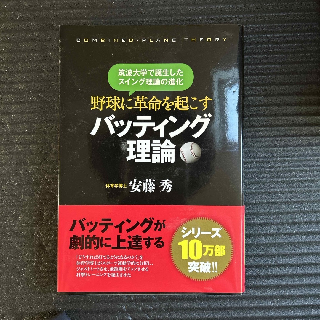 野球に革命を起こすバッティング理論 エンタメ/ホビーの本(趣味/スポーツ/実用)の商品写真