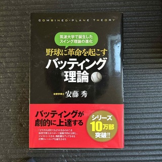 野球に革命を起こすバッティング理論(趣味/スポーツ/実用)