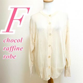 ショコラフィネローブ(chocol raffine robe)のショコラフィネローブ Ｆ カーディガン クルーネック 薄手 ベージュ きれいめ(カーディガン)