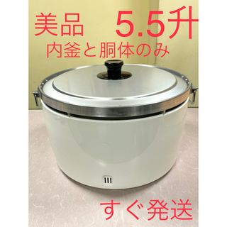 A494 内釜と胴体のみ❗️5.5升業務用ガス炊飯器5升(炊飯器)