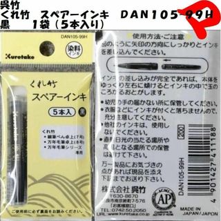 呉竹　筆ペンカートリッジ　ＤＡＮ１０５-９９Ｈ　５本入り　１袋　ミニレター(ペン/マーカー)