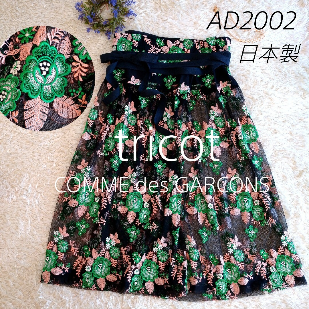 tricot COMME des GARCONS(トリココムデギャルソン)の高級★美品★日本製★トリココムデギャルソン　刺繍　スカート　シースルー　M レディースのスカート(ロングスカート)の商品写真