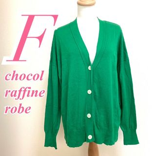 ショコラフィネローブ(chocol raffine robe)のショコラフィネローブ Ｆ カーディガン Vネック カジュアルコーデ グリーン(カーディガン)