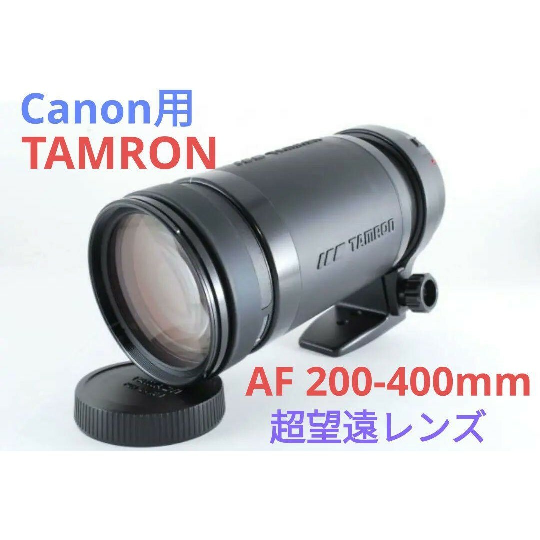 TAMRON(タムロン)の5月21日限定価格♪【Canon用】TAMRON AF 200-400mm スマホ/家電/カメラのカメラ(レンズ(ズーム))の商品写真