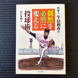 野球人牛島和彦の「偶然を必然に変える」投球術(趣味/スポーツ/実用)