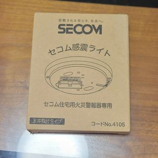 新品未使用 セコム 感震ライト2個セット(防災関連グッズ)