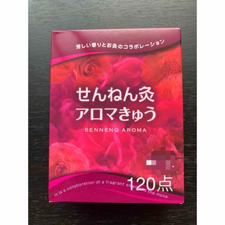 せんねん灸　アロマきゅう　120点(健康/医学)