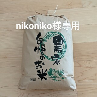 nikoniko様専用  10kg(米/穀物)