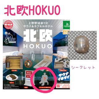 ブシロード(BUSHIROAD)の上野駅徒歩1分 サウナ＆カプセルホテル 北欧 HOKUO  【シークレット】(その他)