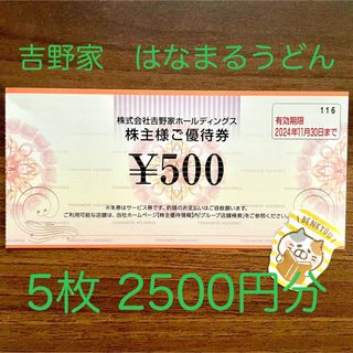 ヨシノヤ(吉野家)の吉野家　株主優待券　2500円分　にゃんこシールセット(その他)